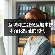 互联网金融双反迎来技术强化规范的时代