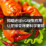 预期进球xG模型应用:让足球变得更科学更精准(图2) 预期进球xG模型应用:让足球变得更科学更精准(图2)