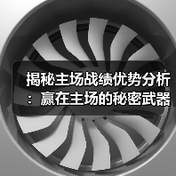 揭秘主场战绩优势分析：赢在主场的秘密武器