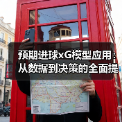 预期进球xG模型应用:从数据到决策的全面提升(图4) 预期进球xG模型应用:从数据到决策的全面提升(图4)