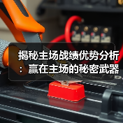 揭秘主场战绩优势分析:赢在主场的秘密武器(图4) 揭秘主场战绩优势分析:赢在主场的秘密武器(图4)