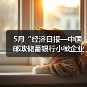 5月“经济日报—中国邮政储蓄银行小微企业运行指数”报告发布