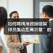 如何用精准数据破解“球员跑动距离测量”的秘密(图4) 如何用精准数据破解“球员跑动距离测量”的秘密(图4)