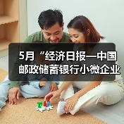5月“经济日报—中国邮政储蓄银行小微企业运行指数”报告发布(图4) 5月“经济日报—中国邮政储蓄银行小微企业运行指数”报告发布(图4)