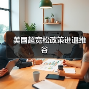 美国超宽松政策进退维谷