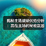 揭秘主场战绩优势分析:赢在主场的秘密武器(图3) 揭秘主场战绩优势分析:赢在主场的秘密武器(图3)
