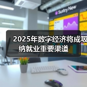 2025年数字经济将成吸纳就业重要渠道(图3) 2025年数字经济将成吸纳就业重要渠道(图3)