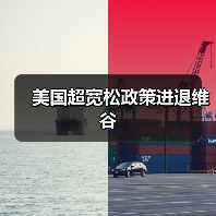 美国超宽松政策进退维谷(图3) 美国超宽松政策进退维谷(图3)
