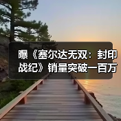 曝《塞尔达无双:封印战纪》销量突破一百万!(图2) 曝《塞尔达无双:封印战纪》销量突破一百万!(图2)