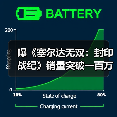 曝《塞尔达无双：封印战纪》销量突破一百万！