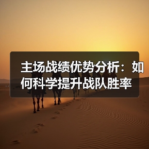 主场战绩优势分析:如何科学提升战队胜率(图2) 主场战绩优势分析:如何科学提升战队胜率(图2)
