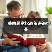 美国超宽松政策进退维谷(图4) 美国超宽松政策进退维谷(图4)