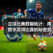 足球比赛数据统计:用数字赢得比赛的秘密武器(图2) 足球比赛数据统计:用数字赢得比赛的秘密武器(图2)
