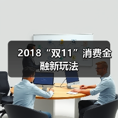 2018“双11”消费金融新玩法(图3) 2018“双11”消费金融新玩法(图3)