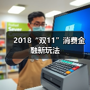 2018“双11”消费金融新玩法(图4) 2018“双11”消费金融新玩法(图4)