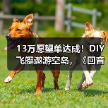13万愿望单达成!DIY飞艇遨游空岛,《回音:飞艇传说》周三上线!(图2) 13万愿望单达成!DIY飞艇遨游空岛,《回音:飞艇传说》周三上线!(图2)