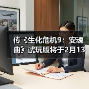 传《生化危机9:安魂曲》试玩版将于2月13日发布(图3) 传《生化危机9:安魂曲》试玩版将于2月13日发布(图3)