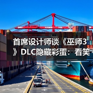 首席设计师谈《巫师3》DLC隐藏彩蛋:看笑了!(图2) 首席设计师谈《巫师3》DLC隐藏彩蛋:看笑了!(图2)