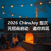 2026 ChinaJoy 甜次元招商启动：邀你共筑一场甜美的梦