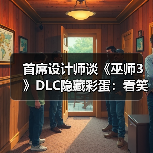 首席设计师谈《巫师3》DLC隐藏彩蛋:看笑了!(图3) 首席设计师谈《巫师3》DLC隐藏彩蛋:看笑了!(图3)