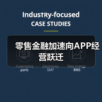零售金融加速向APP经营跃迁(图2) 零售金融加速向APP经营跃迁(图2)