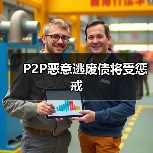P2P恶意逃废债将受惩戒(图4) P2P恶意逃废债将受惩戒(图4)