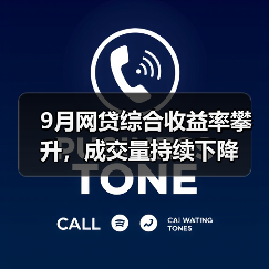 9月网贷综合收益率攀升，成交量持续下降