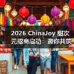2026 ChinaJoy 甜次元招商启动:邀你共筑一场甜美的梦(图3) 2026 ChinaJoy 甜次元招商启动:邀你共筑一场甜美的梦(图3)