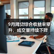 9月网贷综合收益率攀升,成交量持续下降(图4) 9月网贷综合收益率攀升,成交量持续下降(图4)