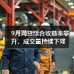 9月网贷综合收益率攀升,成交量持续下降(图2) 9月网贷综合收益率攀升,成交量持续下降(图2)