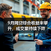 9月网贷综合收益率攀升,成交量持续下降(图3) 9月网贷综合收益率攀升,成交量持续下降(图3)