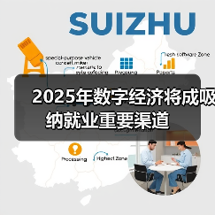 2025年数字经济将成吸纳就业重要渠道(图2) 2025年数字经济将成吸纳就业重要渠道(图2)