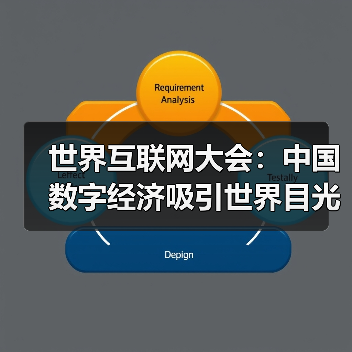 世界互联网大会:中国数字经济吸引世界目光(图3) 世界互联网大会:中国数字经济吸引世界目光(图3)