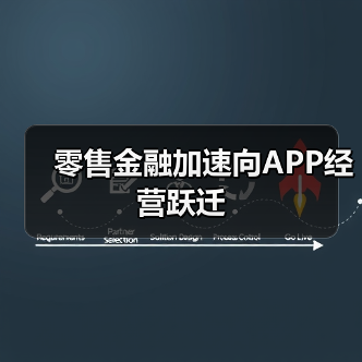 零售金融加速向APP经营跃迁(图3) 零售金融加速向APP经营跃迁(图3)