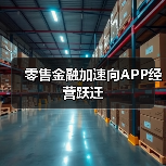 零售金融加速向APP经营跃迁(图4) 零售金融加速向APP经营跃迁(图4)