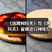 《逃离鸭科夫》与《塔科夫》官媒进行神秘互动（图2）