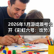 2026年1月游戏版号公开《彩虹六号:攻势》过审(图1) 2026年1月游戏版号公开《彩虹六号:攻势》过审(图1)