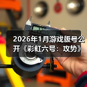 2026年1月游戏版号公开《彩虹六号:攻势》过审(图3) 2026年1月游戏版号公开《彩虹六号:攻势》过审(图3)