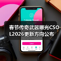 春节传奇武器曝光CSOL2026更新方向公布(图1) 春节传奇武器曝光CSOL2026更新方向公布(图1)
