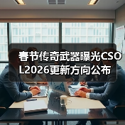 春节传奇武器曝光CSOL2026更新方向公布(图2) 春节传奇武器曝光CSOL2026更新方向公布(图2)