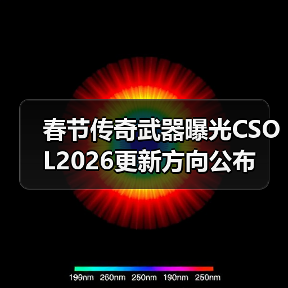 春节传奇武器曝光CSOL2026更新方向公布(图3) 春节传奇武器曝光CSOL2026更新方向公布(图3)