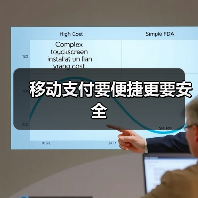 移动支付要便捷更要安全