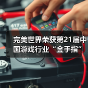 完美世界荣获第21届中国游戏行业“金手指”活动多项大奖