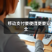 移动支付要便捷更要安全（图4）