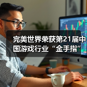 完美世界荣获第21届中国游戏行业“金手指”活动多项大奖(图4) 完美世界荣获第21届中国游戏行业“金手指”活动多项大奖(图4)