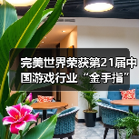 完美世界荣获第21届中国游戏行业“金手指”活动多项大奖(图2) 完美世界荣获第21届中国游戏行业“金手指”活动多项大奖(图2)
