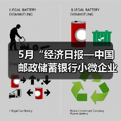 5月“经济日报—中国邮政储蓄银行小微企业运行指数”报告发布(图3) 5月“经济日报—中国邮政储蓄银行小微企业运行指数”报告发布(图3)