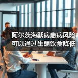 阿尔茨海默病患病风险可以通过生酮饮食降低?(图3) 阿尔茨海默病患病风险可以通过生酮饮食降低?(图3)