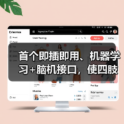 首个即插即用、机器学习+脑机接口,使四肢瘫痪患者轻松控制电脑光标(图2) 首个即插即用、机器学习+脑机接口,使四肢瘫痪患者轻松控制电脑光标(图2)