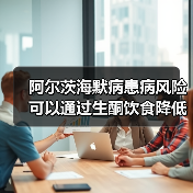 阿尔茨海默病患病风险可以通过生酮饮食降低？